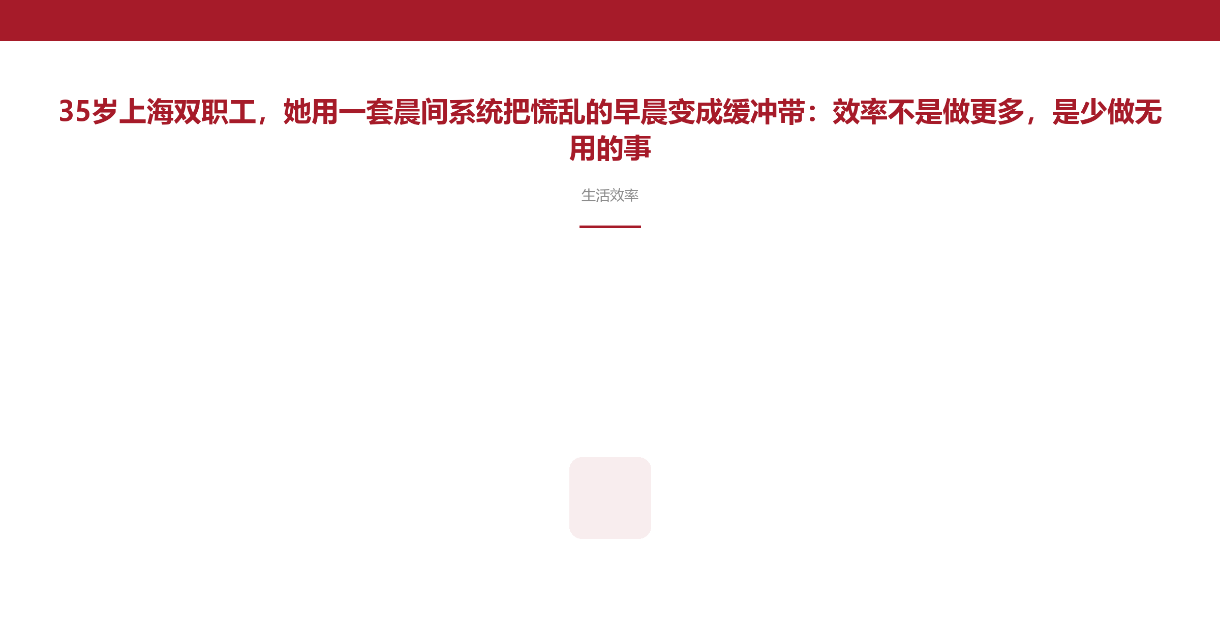 35岁上海双职工,她用一套晨间系统把慌乱的早晨变成缓冲带:效率不是做更多,是少做无用的事