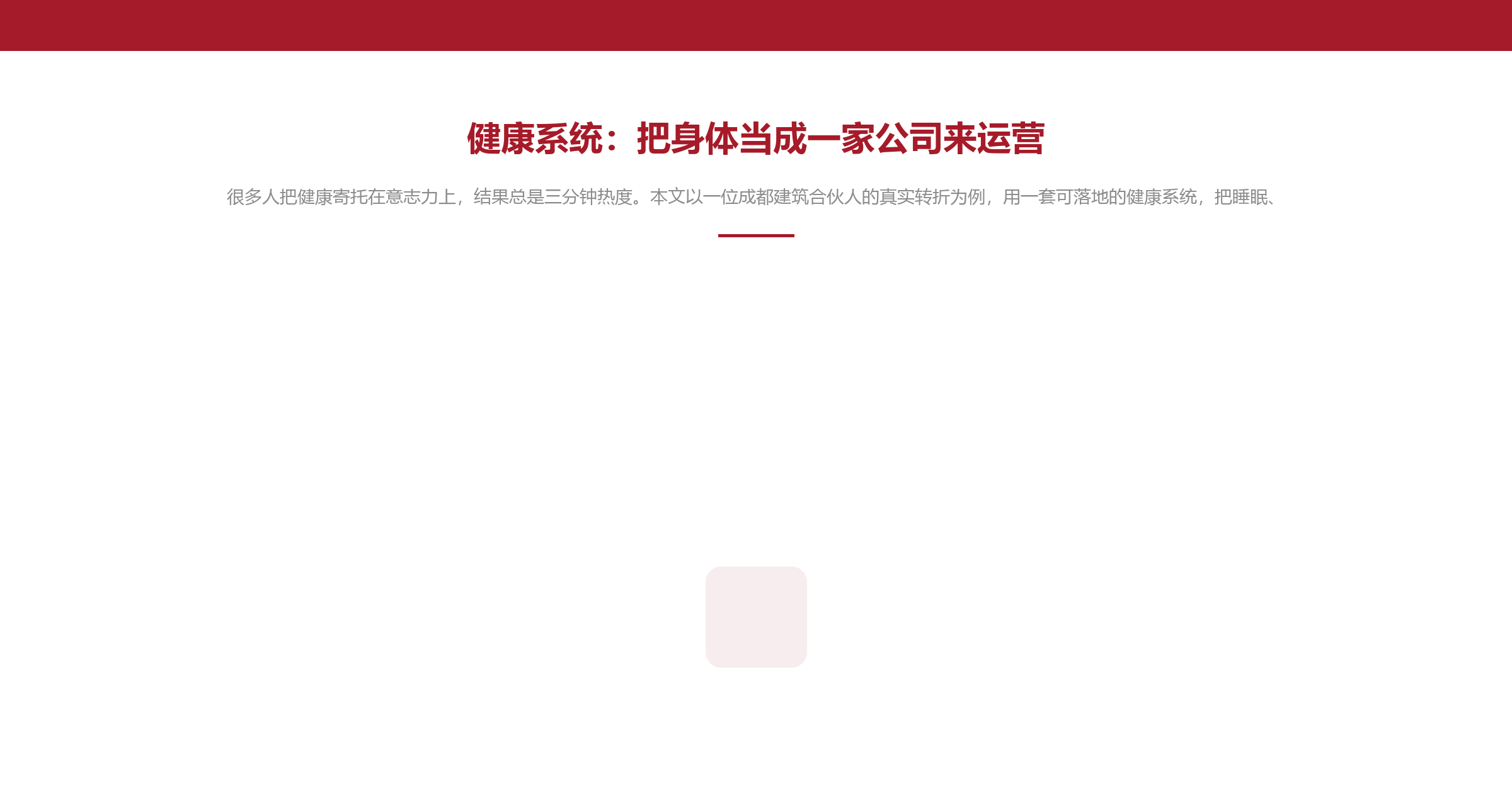 健康系统:把身体当成一家公司来运营