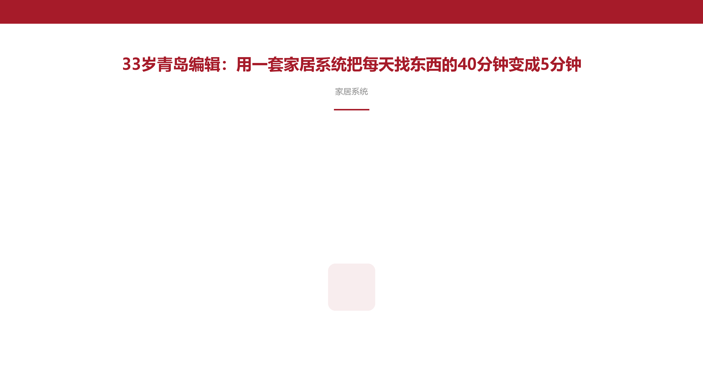 33岁青岛编辑:用一套家居系统把每天找东西的40分钟变成5分钟