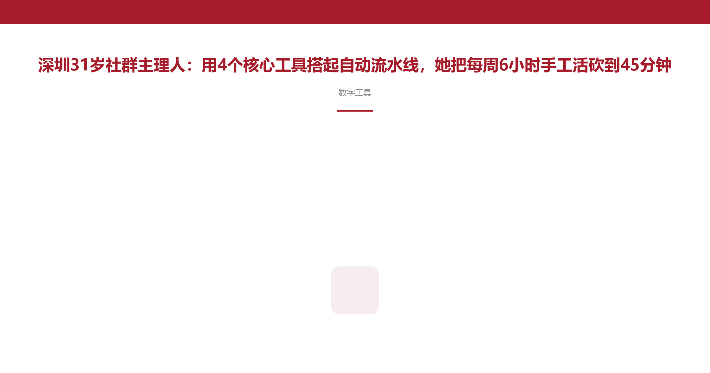 深圳31岁社群主理人:用4个核心工具搭起自动流水线,她把每周6小时手工活砍到45分钟