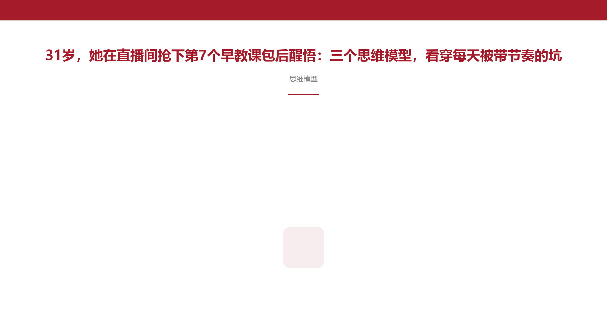 31岁，她在直播间抢下第7个早教课包后醒悟：三个思维模型，看穿每天被带节奏的坑