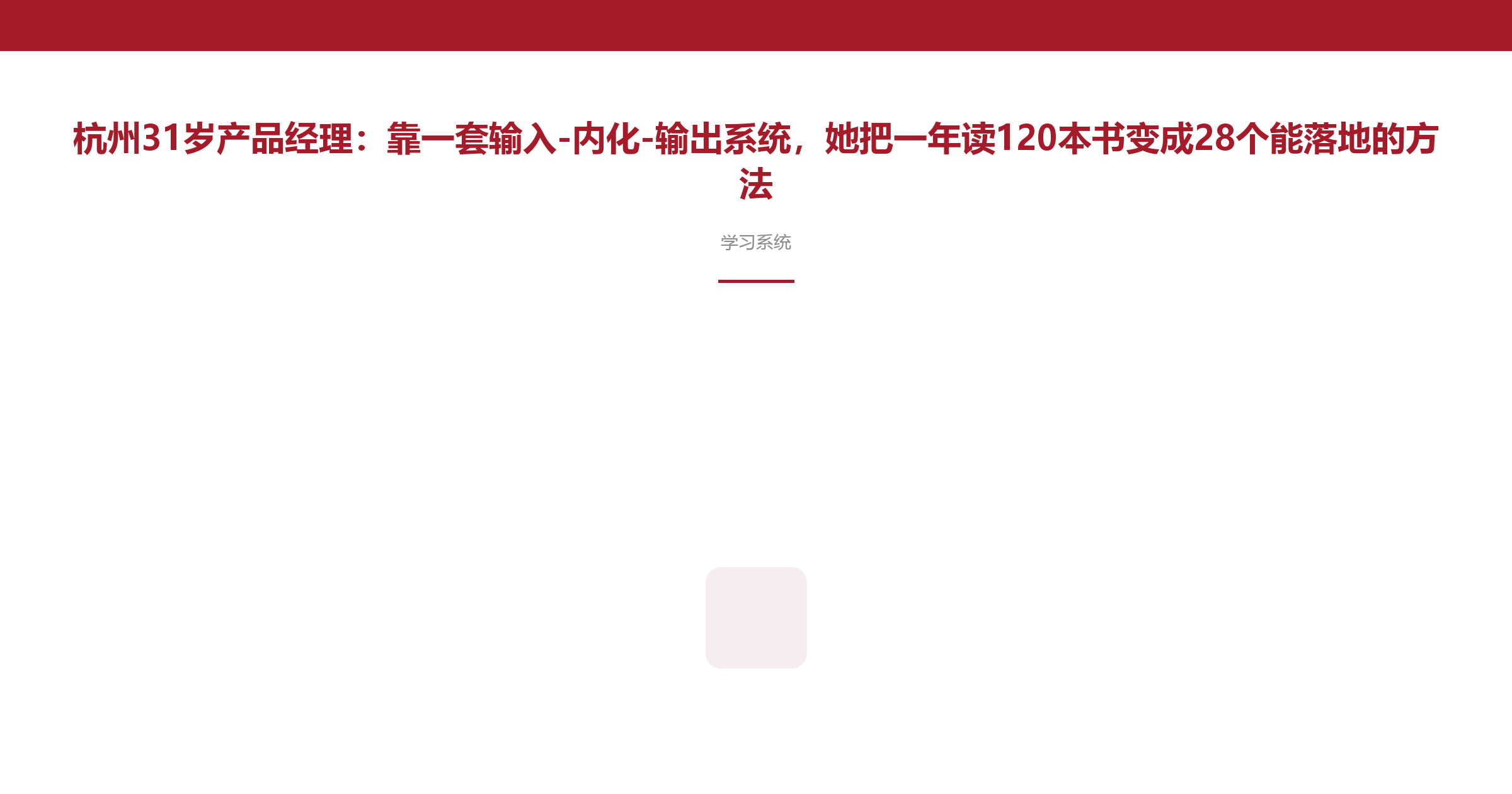 杭州31岁产品经理:靠一套输入-内化-输出系统,她把一年读120本书变成28个能落地的方法