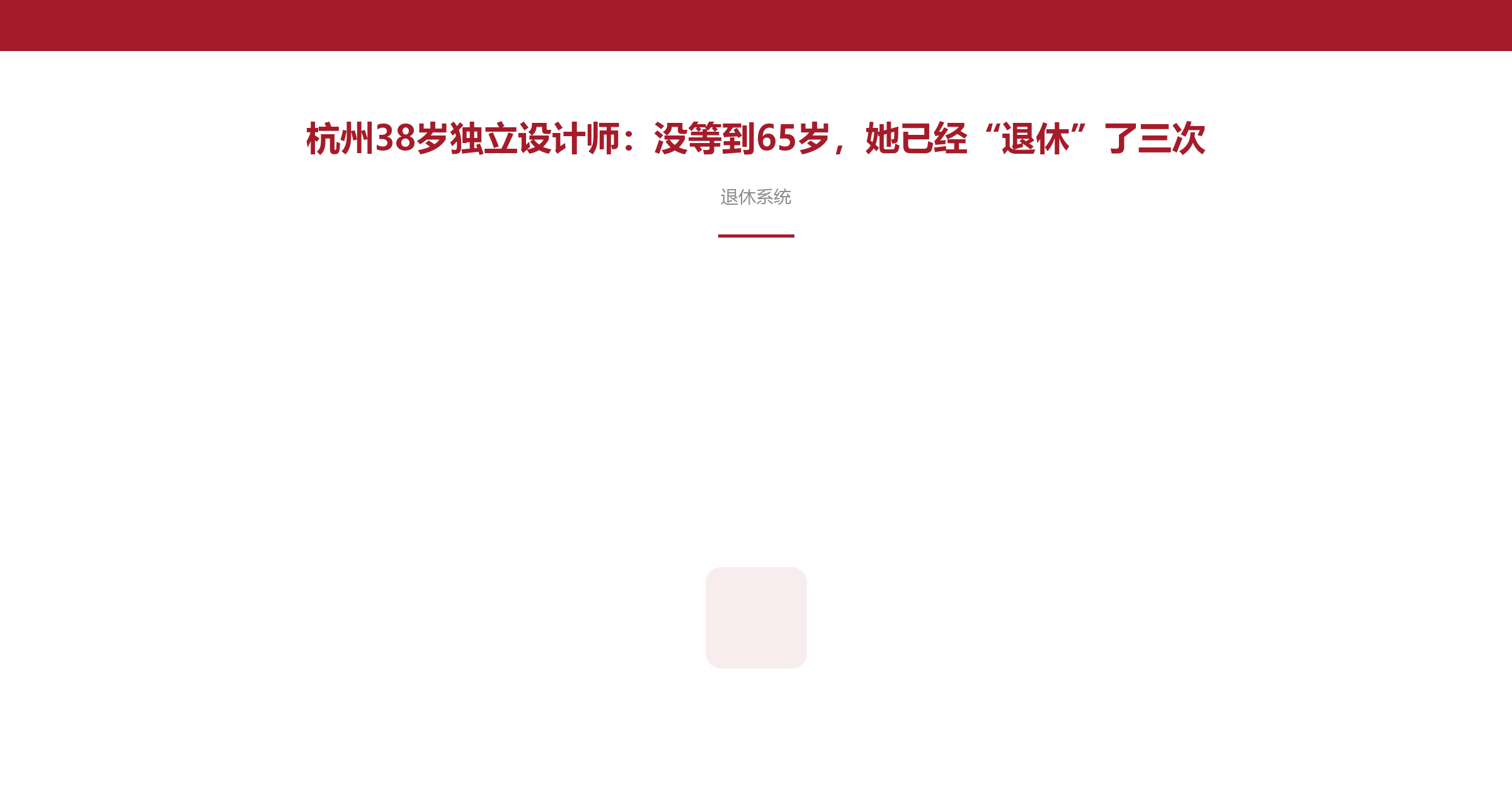 杭州38岁独立设计师:没等到65岁,她已经“退休”了三次