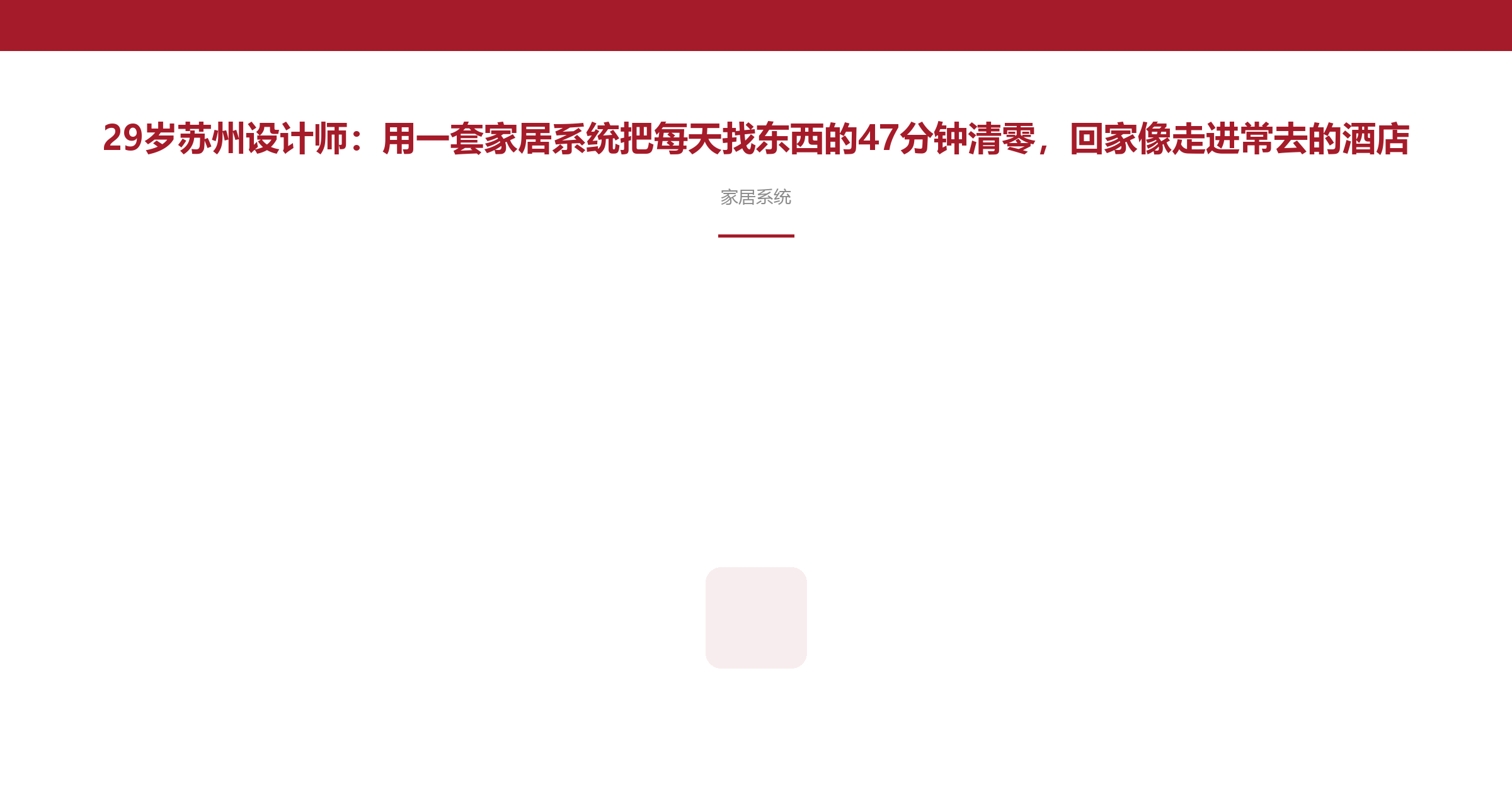 29岁苏州设计师:用一套家居系统把每天找东西的47分钟清零,回家像走进常去的酒店