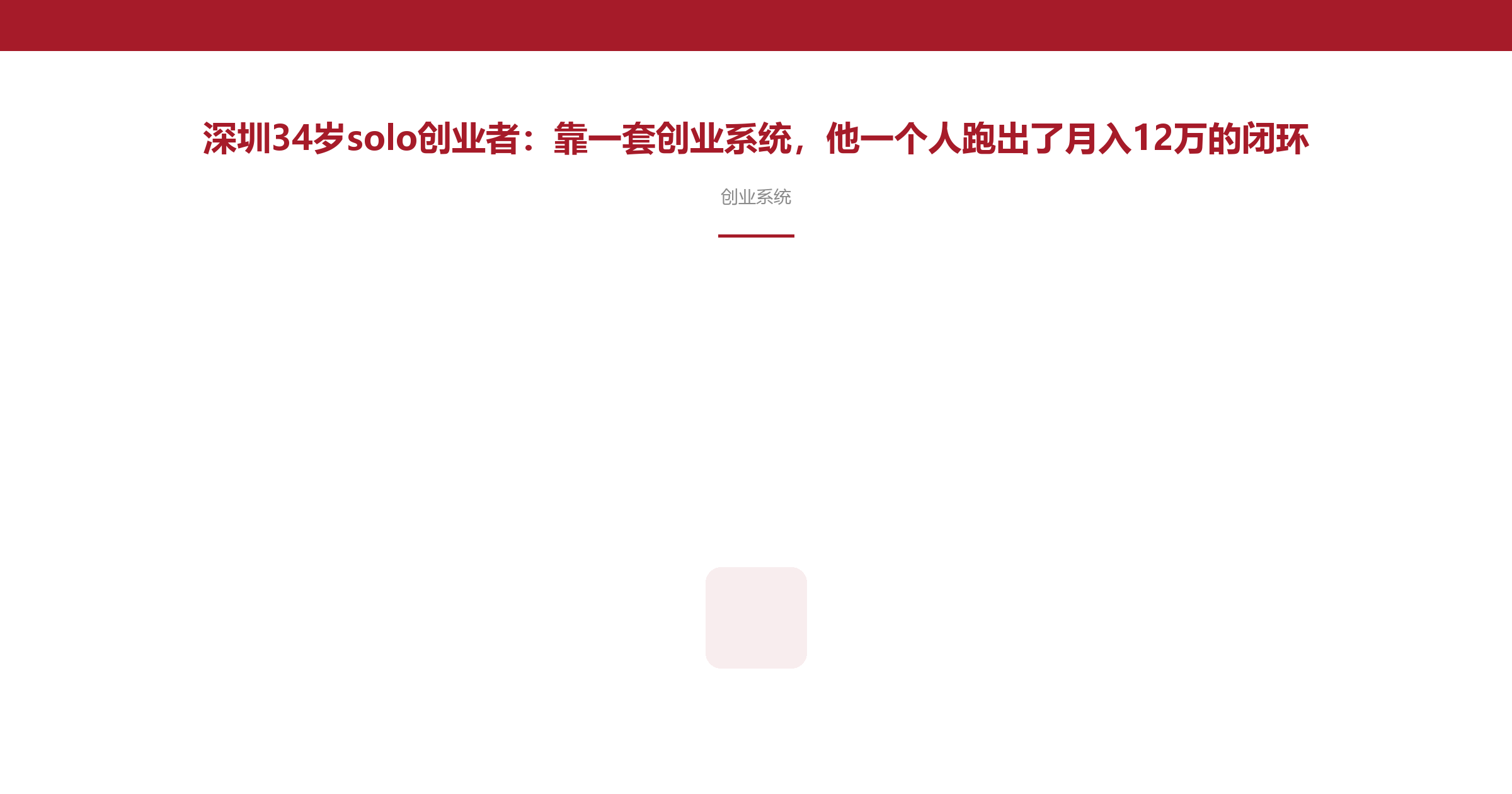 深圳34岁solo创业者:靠一套创业系统,他一个人跑出了月入12万的闭环