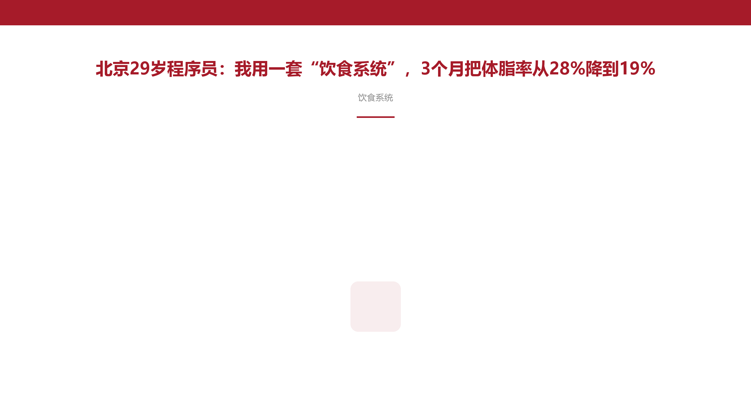 北京29岁程序员:我用一套“饮食系统”,3个月把体脂率从28%降到19%