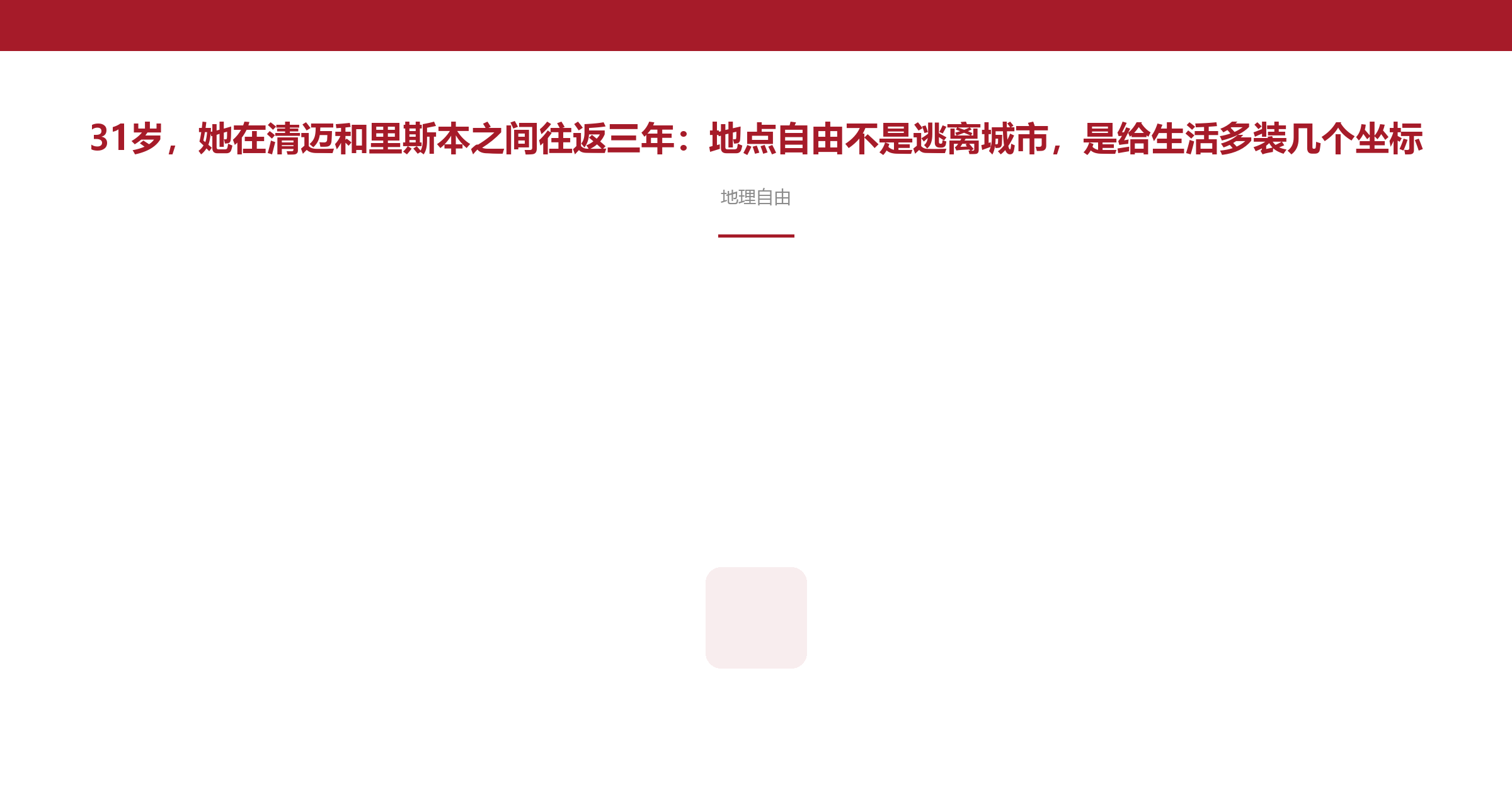 31岁,她在清迈和里斯本之间往返三年:地点自由不是逃离城市,是给生活多装几个坐标