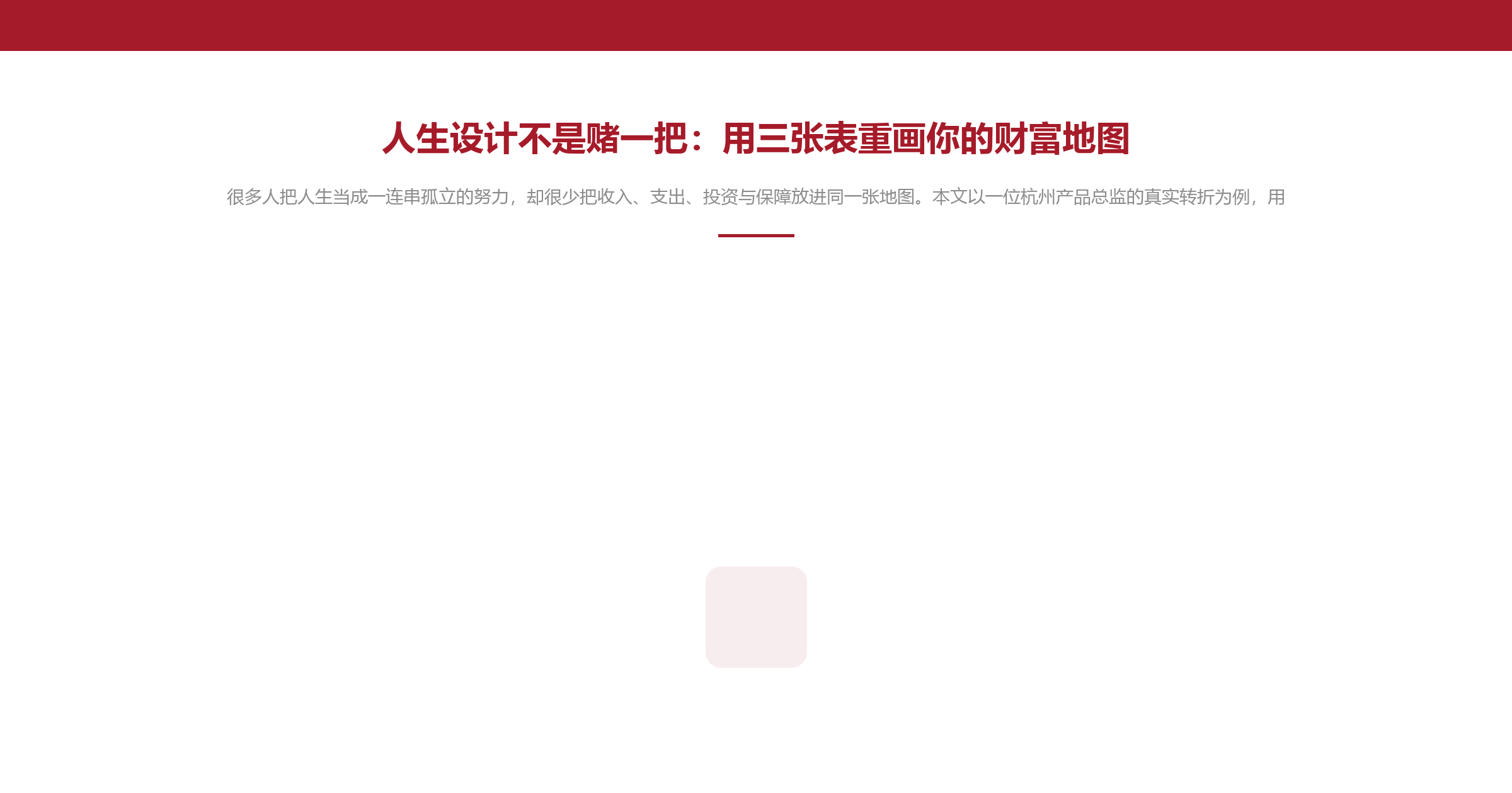 人生设计不是赌一把:用三张表重画你的财富地图