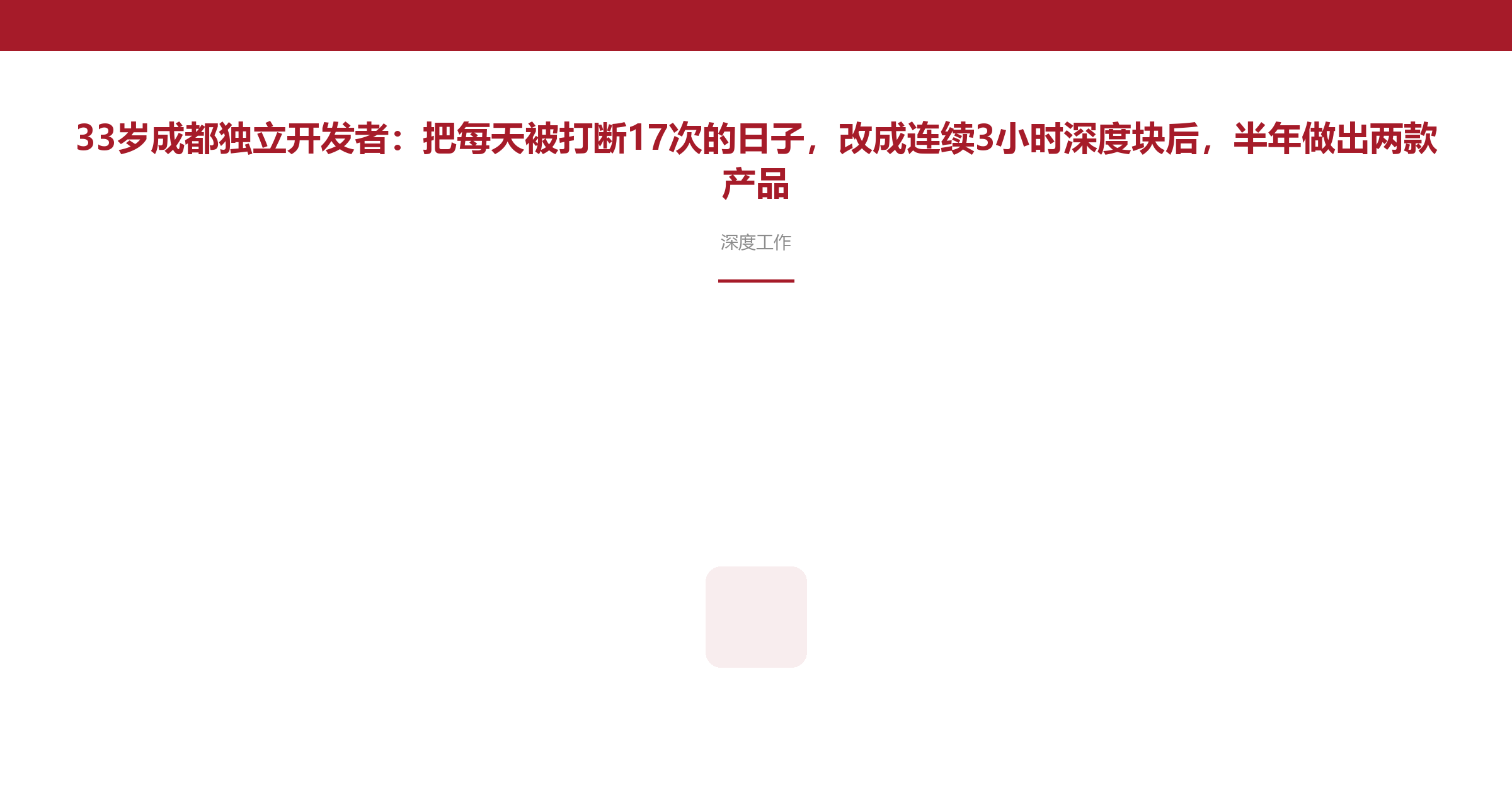 33岁成都独立开发者:把每天被打断17次的日子,改成连续3小时深度块后,半年做出两款产品