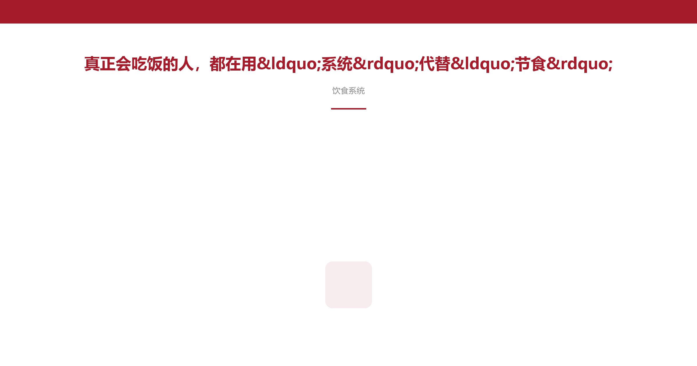 真正会吃饭的人，都在用&ldquo;系统&rdquo;代替&ldquo;节食&rdquo;