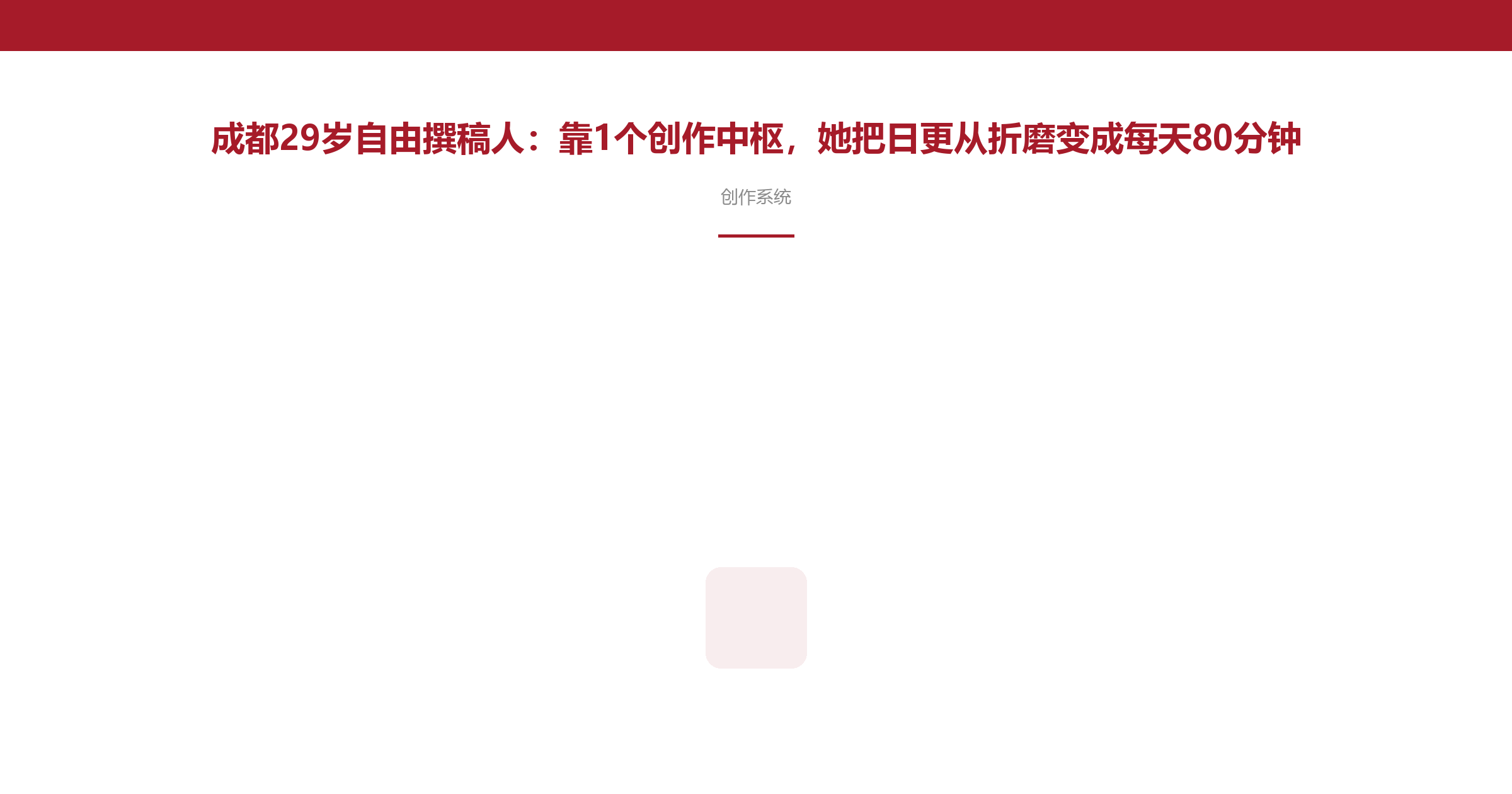 成都29岁自由撰稿人:靠1个创作中枢,她把日更从折磨变成每天80分钟